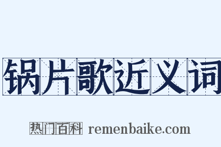 锅片歌近义词是什么意思的图片
